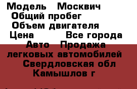  › Модель ­ Москвич 2141 › Общий пробег ­ 35 000 › Объем двигателя ­ 2 › Цена ­ 130 - Все города Авто » Продажа легковых автомобилей   . Свердловская обл.,Камышлов г.